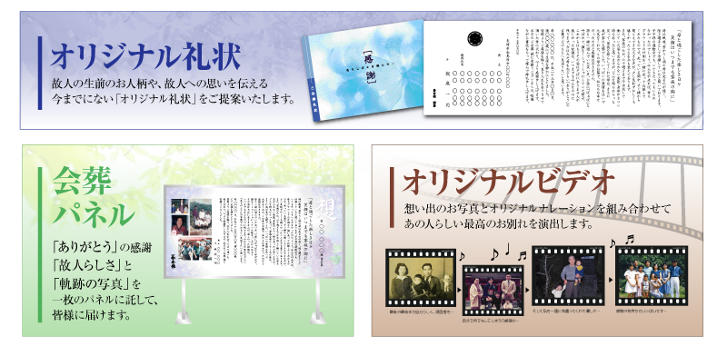 オリジナル礼状・会葬パネル・オリジナルビデオ