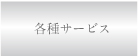 各種サービス