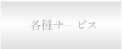 各種サービス