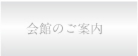 会館のご案内